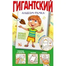 Раскраска АСТ Первая выставка маленького художника (Дмитриева В.Г.)