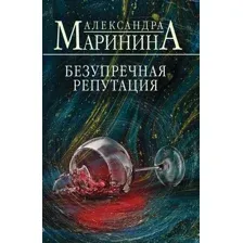 Книга издательства Эксмо. Безупречная репутация, мягкая обложка (Маринина Александра)