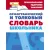  Стрекоза. Орфографический и толковый словарь