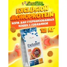 Сухой корм для кошек Exclusion Monoprotein Sterilized Beef NGCSB12 (12 кг)