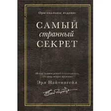 Самый странный секрет