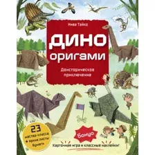 Развивающая книга Бомбора Дино Оригами. Доисторическое приключение, мягкая обложка (Тайко Нива)