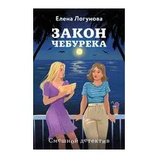 Закон чебурека