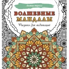 Волшебные мандалы. Рисунки для медитаций