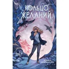 Кольцо желаний