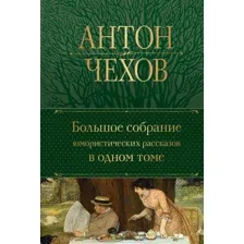  Эксмо. Большое собрание юмористических рассказов в одном томе (Чехов Антон Павлович)