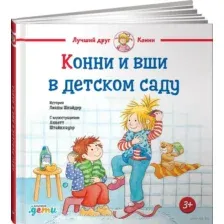 Конни и вши в детском саду