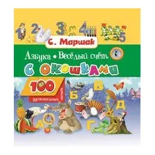 Азбука в стихах и картинках. Весёлый счёт