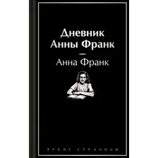 Книга издательства Эксмо. Дневник Анны Франк (Франк А.)