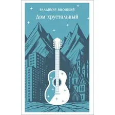 Художественная книга Эксмо Дом хрустальный, мягкая обложка (Высоцкий Владимир)