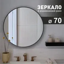 Зеркало Алмаз-Люкс MA3-70r black (70 cм)