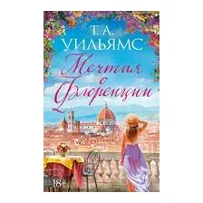 Мечтая о Флоренции