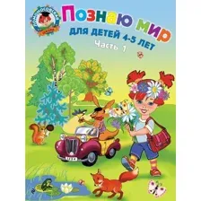 Познаю мир. Для детей 4-5 лет. Часть 1
