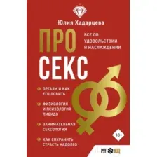 Нехудожественная книга АСТ Про секс. Все об удовольствии и наслаждении / 9785171593377 (Хадарцева Ю.А.)