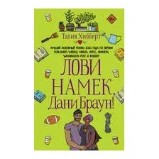 Лови намёк, Дани Браун!