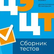 Тесты Аверсэв История Беларуси. Сборник тестов ЦЭ и ЦТ 2024 / 9789851981454