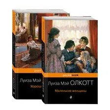Маленькие женщины. Истории их жизней. Комплект из 2 книг