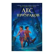 Лес призраков