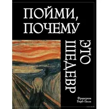 Пойми, почему это шедевр