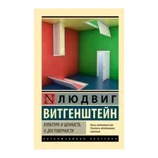 Культура и ценность. О достоверности