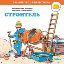 Книга издательства Альпина Паблишер. Строитель (Шюрманн С.)