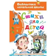 Художественная книга АСТ Стихи для детей / 9785171530921 (Заходер Б.В.)