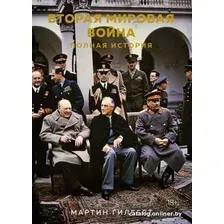 Книга издательства КоЛибри. Вторая мировая война. Полная история (Гилберт М.)