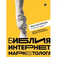 Библия интернет-маркетолога