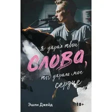 Книга издательства АСТ. Слова 9785171536237 (Джейд Э.)