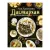 Дастархан. Вкусные рецепты