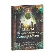 Миры Говарда Филлипса Лавкрафта. Артефакты и легендарные земли