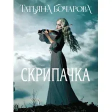 Художественная книга Эксмо Скрипачка, мягкая обложка (Бочарова Татьяна)