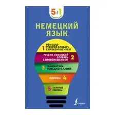 Немецкий язык. 5 в 1. Немецко-русский и русско-немецкий словари с произношением, грамматика немецкого языка, идиомы, сильные глаголы