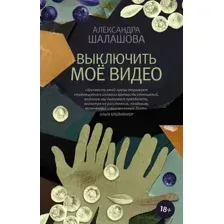  АСТ. Выключить мое видео (Шалашова Александра Евгеньевна)