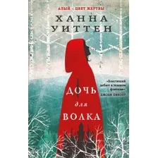Художественная книга Эксмо Дочь для волка (Уиттен Х.)