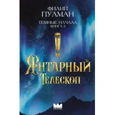 Тёмные начала. Книга 3. Янтарный телескоп