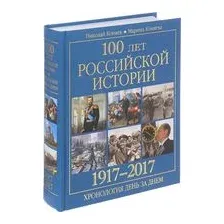 100 лет российской историии. 1917-2017. Хронология день за днем