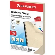 Обложки для переплета Brauberg А4 230г/м2 / 530947 (100шт, слоновая кость)