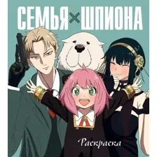 Раскраска-антистресс Эксмо Семья шпиона / 9785041944520