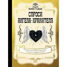 Нехудожественная книга АСТ Спроси ангела-хранителя