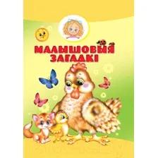 Малышовыя загадкi