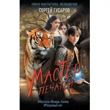 Художественная книга АСТ Мастер печатей / 9785171544041 (Гусаров С.)