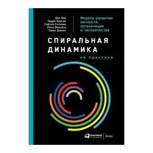 Спиральная динамика на практике