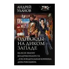 Однажды на Диком Западе