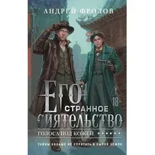 Художественная книга Эксмо Его странное сиятельство. Голоса под кожей (Фролов А. 9785042159756)