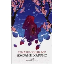 Книга издательства Эксмо. Земляничный вор. Белая птица (Харрис Дж.)