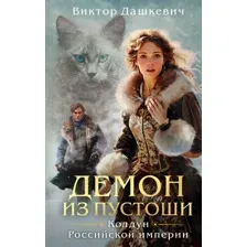 Книга издательства Эксмо. Демон из Пустоши. Колдун Российской империи (Дашкевич В.)