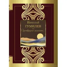 Художественная книга АСТ Однообразные мелькают... (Гумилев Н.С.)