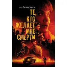 Те, кто желает мне смерти