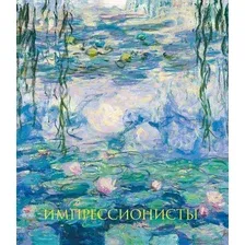Книга издательства Эксмо. Импрессионисты (Гнедич П.П.)